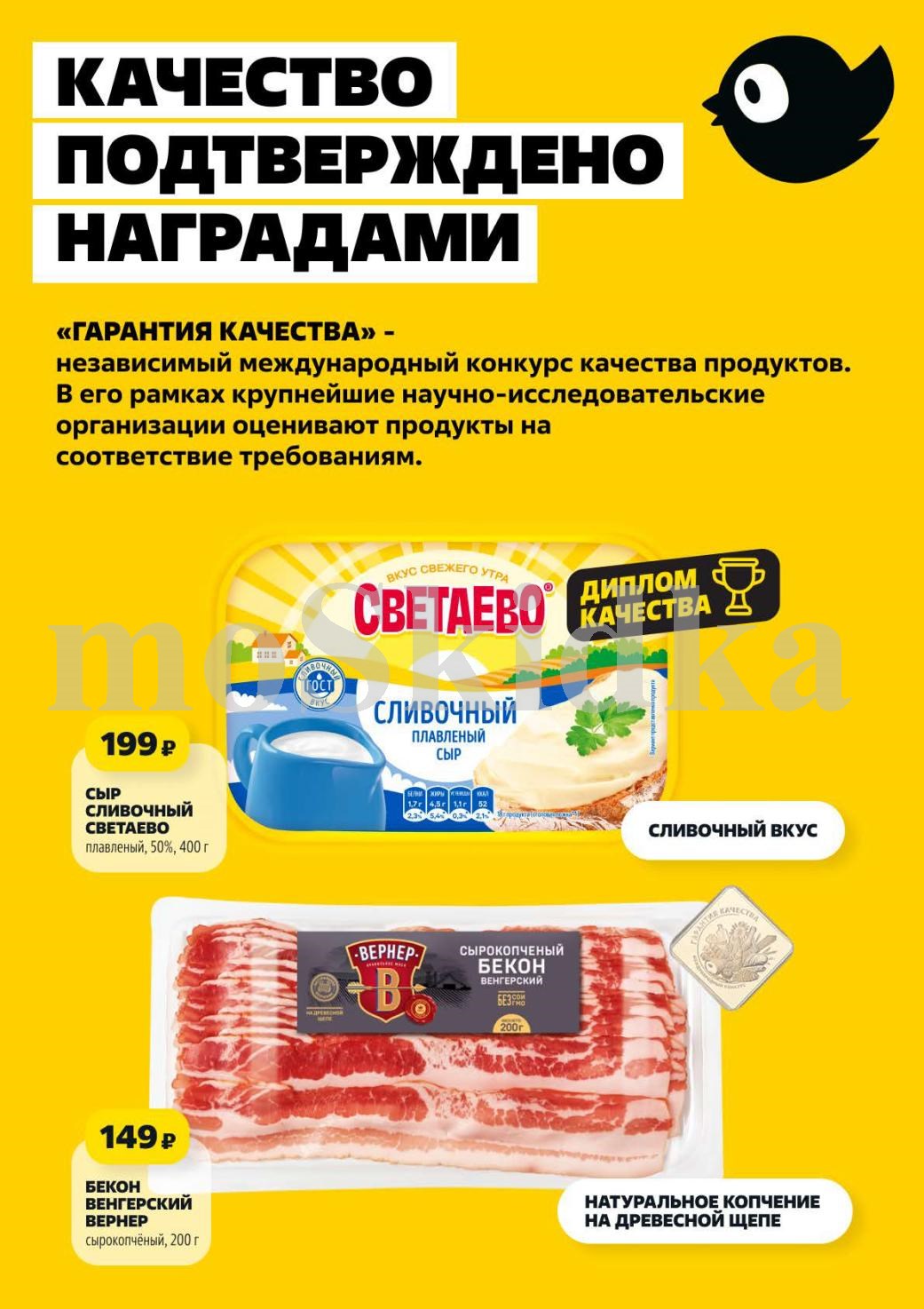 Сыр плавленый Светаево 400г за 199р и бекон венгерский Вернер 200г за 149р. 